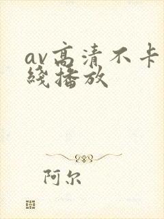 av高清不卡在线播放
