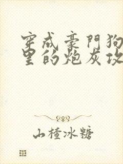 穿成豪门狗血文里的炮灰攻