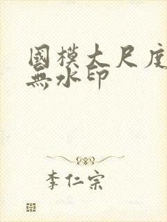 国模大尺度私拍无水印