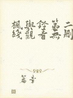 枫与铃第二集在线观看无删减