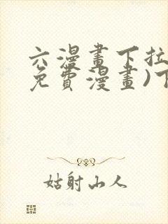 六漫画下拉式(免费漫画)下载