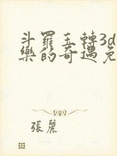 斗罗玉转3d不乐的奇遇免费漫画