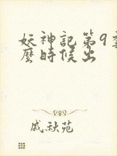 妖神记第9季什么时候出