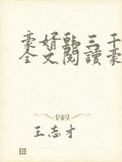 豪婿韩三千免费全文阅读豪封面