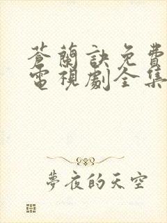 苍兰诀免费观看电视剧全集高清封面