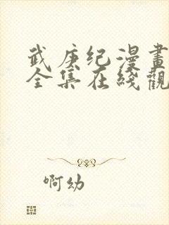 武庚纪漫画免费全集在线观看