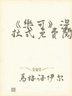 《乐可》漫画下拉式免费阅读