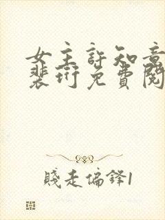 女主许知意男主裴珩免费阅读