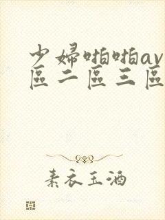少妇啪啪av一区二区三区封面