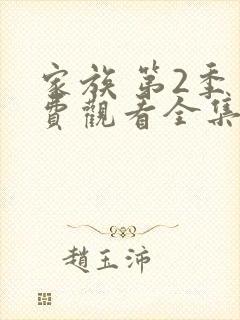 家族 第2季免费观看全集