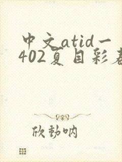 中文atid一402夏目彩春封面