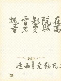 飘雪影院在线观看免费版高清电影