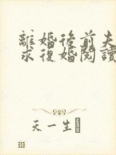 离婚后前夫哭着求复婚阅读阅读全文封面