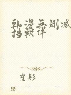 韩漫无删减无遮挡软件