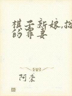 棋子新娘,总裁的罪妻