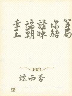 幸福请你等等我王朝晖结局怎么样