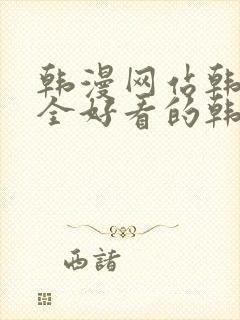 韩漫网站韩漫大全好看的韩国漫画