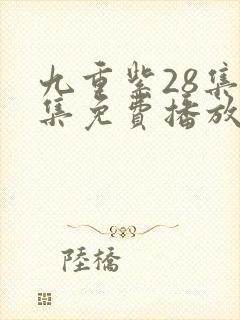 九重紫28集全集免费播放