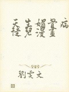 天生媚骨病娇女徒儿漫画