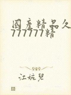 国产精品久久7777777精