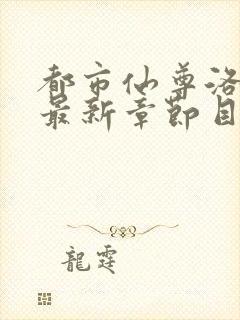 都市仙尊洛无极最新章节目录