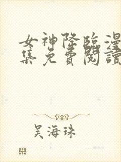 女神降临漫画全集免费阅读app