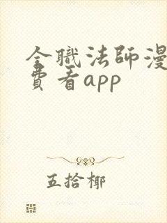 全职法师漫画免费看app封面