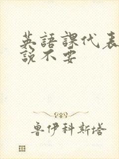 英语课代表哭着说不要