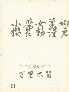 小魔女蒙娜动漫樱花动漫免费观看