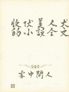 收伏美人犬黄蓉的小说全文免费阅读