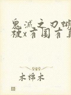 鬼灭之刃蝴蝶忍被x有图有真相