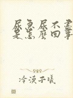 尿急尿不尽尿频是怎么回事封面