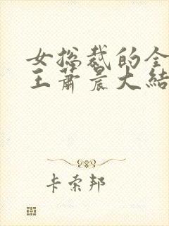 女总裁的全能兵王萧晨大结局封面