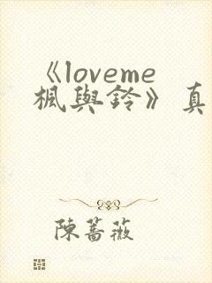 《loveme枫与铃》真人版