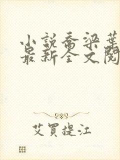 小说乔梁叶心仪最新全文阅读