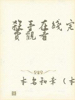 杀手在线完整免费观看