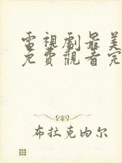 电视剧最美时光免费观看完整版