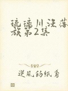 琉璃川没落的贵族第2集