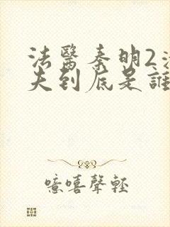 法医秦明2清道夫到底是谁