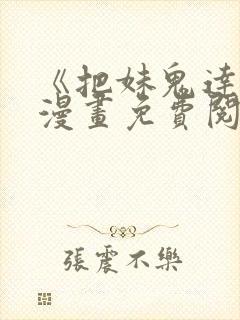 《把妹鬼达人》漫画免费阅读下拉式