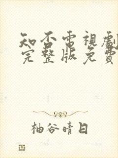 知否电视剧全集完整版免费观看高清