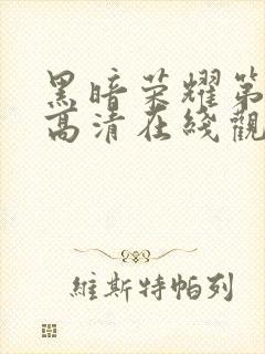 黑暗荣耀第二季高清在线观看免费