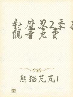 对魔忍2季在线观看免费