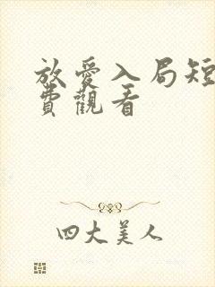 放爱入局短剧免费观看