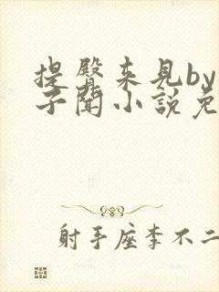 提臀来见by何子闻小说免费阅读