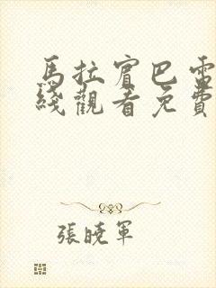 马拉宾巴电影在线观看免费高清