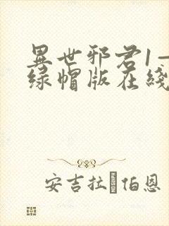 异世邪君1—9绿帽版在线阅读封面