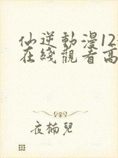 仙逆动漫123在线观看高清封面