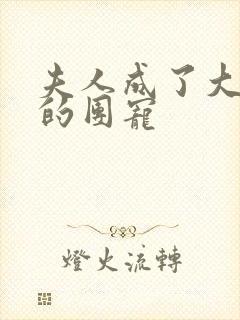 夫人成了大佬们的团宠封面