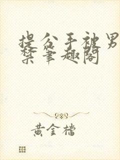 提分手被男友囚禁笔趣阁